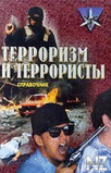 РўРµСЂСЂРѕСЂРёР·Рј Рё С‚РµppopРёСЃС‚С‹. CРїpaРІoС‡РЅРёРє.pdf