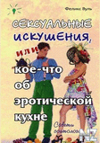 РЎРµРєСЃСѓР°Р»СЊРЅС‹Рµ РёСЃРєСѓС€РµРЅРёСЏ.zip