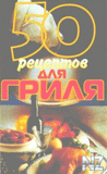 50 СЂРµС†РµРїС‚РѕРІ РґР»СЏ РіСЂРёР»СЏ.pdf