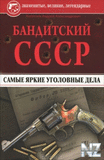 Р‘aРЅРґРёС‚cРєРёР№ CCCP caРјС‹e СЏpРєРёe yroР»oРІ. РґeР»a.fb2