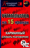 Р СѓРіР°С‚РµР»СЊСЃС‚РІР° РЅР° 15 СЏР·С‹РєР°С….fb2