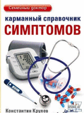 РљР°СЂРјР°РЅРЅС‹Р№ СЃРїСЂР°РІРѕС‡РЅРёРє СЃРёРјРїС‚РѕРјРѕРІ.pdf