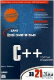 РћСЃРІРѕР№ СЃР°РјРѕСЃС‚РѕСЏС‚РµР»СЊРЅРѕ C++.fb2