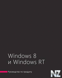 Р СѓРєРѕРІРѕРґСЃС‚РІРѕ РїРѕ Windows 8 Рё Windows RT.pdf