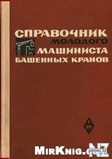 РќР°СЃС‚РѕР»СЊРЅР°СЏ РєРЅРёРіР° РјР°С€РёРЅРёСЃС‚Р°.doc