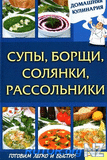 РЎСѓРїС‹, Р±РѕСЂС‰Рё, СЃРѕР»СЏРЅРєРё, СЂР°СЃСЃРѕР»СЊРЅРёРєРё.pdf