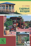 РЎР°РґРѕРІС‹Рµ Р±РµСЃРµРґРєРё.pdf