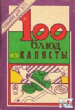 100 Р±Р»СЋРґ РёР· РєР°РїСѓСЃС‚С‹.pdf