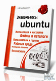 Р—РЅР°РєРѕРјСЊС‚РµСЃСЊ Ubuntu.pdf