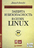 Р—Р°С‰РёС‚Р° Рё Р±РµР·РѕРїР°СЃРЅРѕСЃС‚СЊ РІ СЃРµС‚СЏС… Linux.pdf