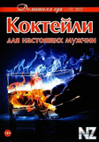 РљРѕРєС‚РµР№Р»Рё РґР»СЏ РЅР°СЃС‚РѕСЏС‰РёС… РјСѓР¶С‡РёРЅ.pdf