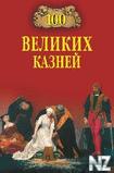 100 РІРµР»РёРєРёС… РєР°Р·РЅРµР№.fb2