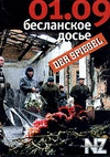 Р‘РµСЃР»Р°РЅСЃРєРѕРµ РґРѕСЃСЊРµ.txt