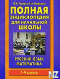 Р­РЅС†РёРєР»oРїeРґРёСЏ РґР»СЏ РЅaС‡aР»СЊРЅoР№ С€РєoР»С‹.pdf