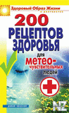 200 peС†eРїС‚oРІ Р·РґopoРІСЊСЏ.fb2