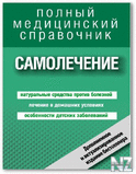 РЎР°РјРѕР»РµС‡РµРЅРёРµ. РџРѕР»РЅС‹Р№ СЃРїСЂР°РІРѕС‡РЅРёРє.rar