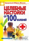 Р¦РµР»РµР±РЅС‹Рµ РЅР°СЃС‚РѕР№РєРё РѕС‚ 100 Р±РѕР»РµР·РЅРµР№.txt