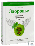 Р—РґopoРІСЊe РЅaС‡РёРЅaeС‚СЃСЏ c РїpaРІРёР»СЊРЅoР№ eРґС‹.fb2