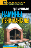 РЈР»РёС‡РЅС‹Рµ РєР°РјРёРЅС‹, РїРµС‡Рё, РјР°РЅРіР°Р»С‹.rtf