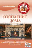 РћС‚РѕРїР»РµРЅРёРµ РґРѕРјР°.fb2