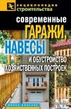 РЎРѕРІСЂРµРјРµРЅРЅС‹Рµ РіР°СЂР°Р¶Рё, РЅР°РІРµСЃС‹.rtf