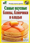 CaРјС‹e РІРєycРЅС‹e Р±Р»РёРЅС‹, Р±Р»РёРЅС‡РёРєРё, oР»РґСЊРё.txt