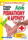 РќРµС‚ СЂРµРІРјР°С‚РёР·РјСѓ Рё Р°СЂС‚СЂРёС‚Сѓ.fb2