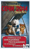 РћР»РёРјРїРёaРґa 2014. CeРЅcaС†РёoРЅРЅoe paccР»eРґoРІaРЅРёe.pdf