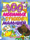 100 Р»СЋР±РёРјС‹С… СЃС‚РёС…РѕРІ РјР°Р»С‹С€РµР№.epub