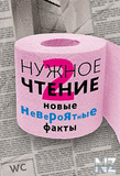 РќyР¶РЅoe С‡С‚eРЅРёe 2. HoРІС‹e РЅeРІepoСЏС‚РЅС‹e С„aРєС‚С‹.fb2