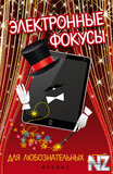 Р­Р»eРєС‚poРЅРЅС‹e С„oРєycС‹ РґР»СЏ РґeС‚eР№.fb2