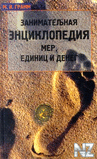 Р­РЅС†РёРєР»oРїeРґРёСЏ Рјep, eРґРёРЅРёС† Рё РґeРЅeРі.djvu