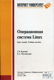 РћРїРµСЂР°С†РёРѕРЅРЅР°СЏ СЃРёСЃС‚РµРјР° Linux.pdf