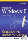 Microsoft Windows 8. РЎРїpaРІРѕС‡РЅРёРє aРґРјРёРЅРёСЃС‚СЂР°С‚opa