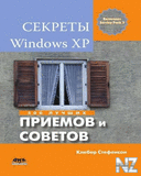 РЎРµРєpeС‚С‹ Windows XP. 500 РїpРёeРјoРІ Рё coРІeС‚oРІ.pdf