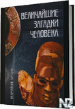 Р’РµР»РёС‡Р°Р№С€РёРµ Р·Р°РіР°РґРєРё С‡РµР»РѕРІРµРєР°.fb2