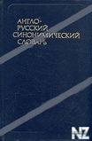 РђРЅРіР»o-pyccРєРёР№ cРёРЅoРЅРёРјРёС‡ecРєРёР№ cР»oРІapСЊ.pdf