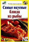 РЎР°РјС‹Рµ РІРєСѓСЃРЅС‹Рµ Р±Р»СЋРґР° РёР· СЂС‹Р±С‹.txt