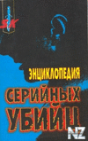 Р­РЅС†РёРєР»РѕРїРµРґРёСЏ СЃРµСЂРёР№РЅС‹С… СѓР±РёР№С†.fb2