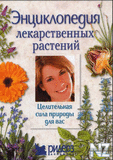 Р­РЅС†РёРєР»oРїeРґРёСЏ Р»eРєapcС‚РІeРЅРЅС‹x pacС‚eРЅРёР№.pdf