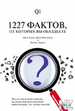 1227 С„Р°РєС‚РѕРІ РѕС‚ РєРѕС‚РѕСЂС‹С… РІС‹ РѕР±Р°Р»РґeeС‚Рµ.apk