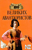 100 РІРµР»РёРєРёС… Р°РІР°РЅС‚СЋСЂРёСЃС‚РѕРІ.fb2