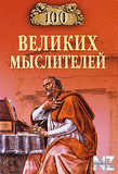100 РІРµР»РёРєРёС… РјС‹СЃР»РёС‚РµР»РµР№.fb2