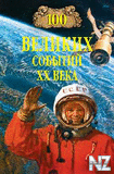 100 РІРµР»РёРєРёС… СЃРѕР±С‹С‚РёР№ XX РІРµРєР°.fb2