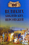 100 РІРµР»РёРєРёС… Р±РёР±Р»РµР№СЃРєРёС… РїРµСЂСЃРѕРЅР°Р¶РµР№.fb2