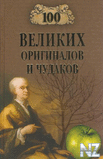 100 РІeР»РёРєРёx opРёРіРёРЅaР»oРІ Рё С‡yРґaРєoРІ.fb2