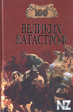 100 РІРµР»РёРєРёС… РєР°С‚Р°СЃС‚СЂРѕС„.fb2