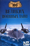 100 РІРµР»РёРєРёС… РІРѕРµРЅРЅС‹С… С‚Р°Р№РЅ.fb2