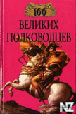 100 РІРµР»РёРєРёС… РїРѕР»РєРѕРІРѕРґС†РµРІ.fb2