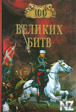 100 РІРµР»РёРєРёС… Р±РёС‚РІ.fb2
